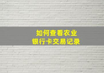 如何查看农业银行卡交易记录