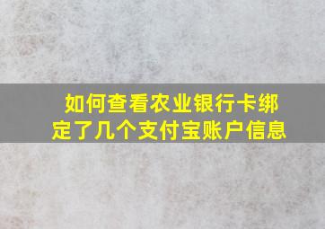 如何查看农业银行卡绑定了几个支付宝账户信息