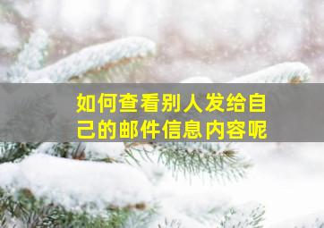 如何查看别人发给自己的邮件信息内容呢