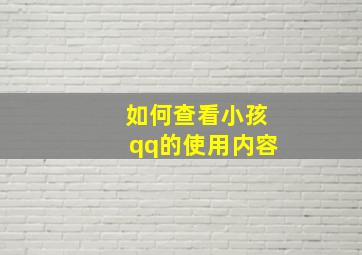 如何查看小孩qq的使用内容