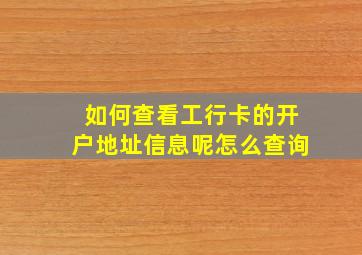 如何查看工行卡的开户地址信息呢怎么查询