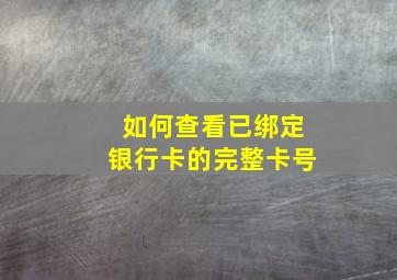 如何查看已绑定银行卡的完整卡号