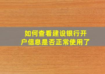 如何查看建设银行开户信息是否正常使用了