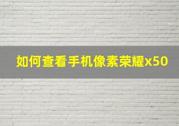 如何查看手机像素荣耀x50