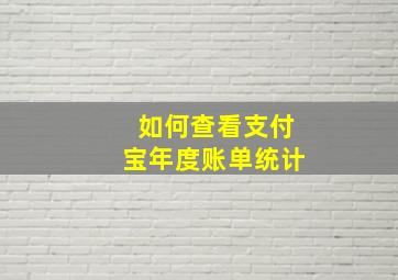 如何查看支付宝年度账单统计