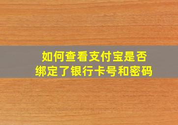 如何查看支付宝是否绑定了银行卡号和密码