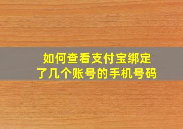 如何查看支付宝绑定了几个账号的手机号码