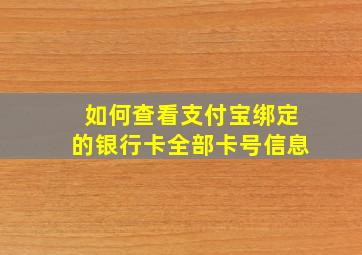 如何查看支付宝绑定的银行卡全部卡号信息