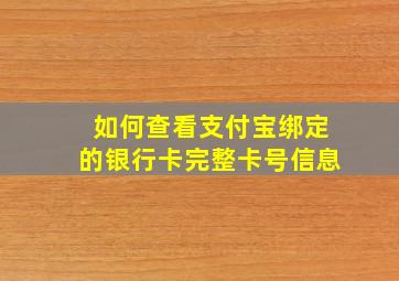 如何查看支付宝绑定的银行卡完整卡号信息