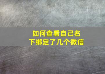 如何查看自己名下绑定了几个微信