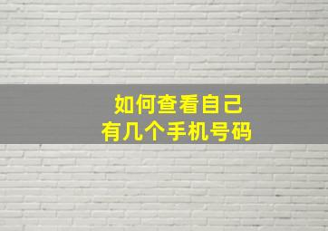 如何查看自己有几个手机号码