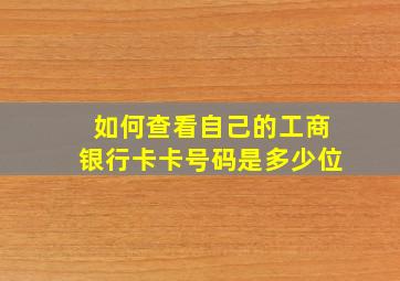 如何查看自己的工商银行卡卡号码是多少位