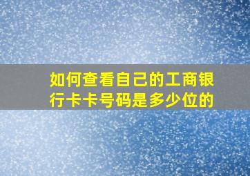 如何查看自己的工商银行卡卡号码是多少位的