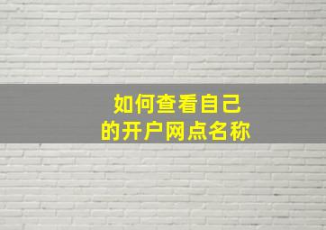 如何查看自己的开户网点名称