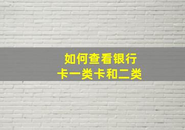 如何查看银行卡一类卡和二类