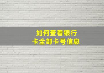 如何查看银行卡全部卡号信息