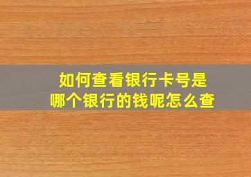 如何查看银行卡号是哪个银行的钱呢怎么查