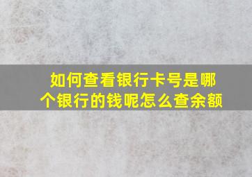 如何查看银行卡号是哪个银行的钱呢怎么查余额