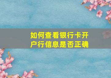 如何查看银行卡开户行信息是否正确