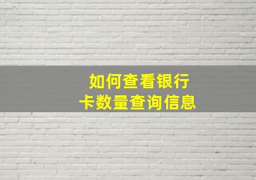 如何查看银行卡数量查询信息