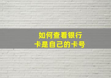 如何查看银行卡是自己的卡号