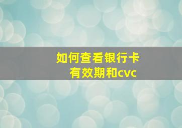 如何查看银行卡有效期和cvc