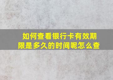 如何查看银行卡有效期限是多久的时间呢怎么查