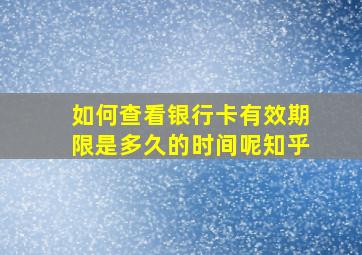 如何查看银行卡有效期限是多久的时间呢知乎