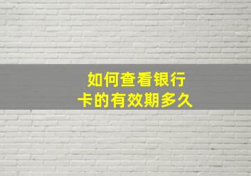 如何查看银行卡的有效期多久