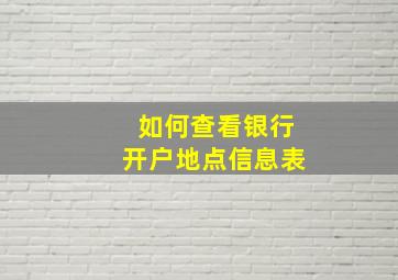 如何查看银行开户地点信息表