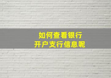 如何查看银行开户支行信息呢