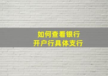 如何查看银行开户行具体支行