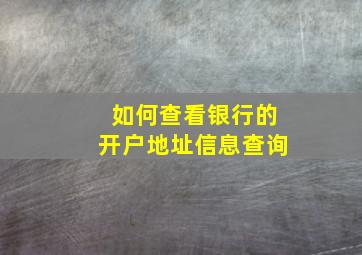 如何查看银行的开户地址信息查询