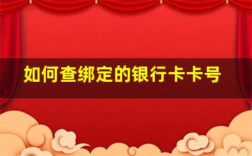 如何查绑定的银行卡卡号