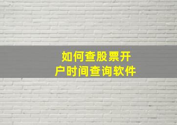 如何查股票开户时间查询软件