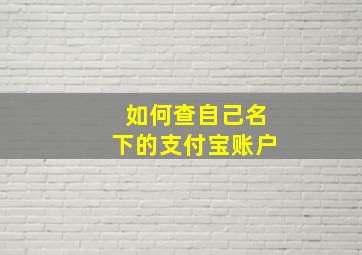 如何查自己名下的支付宝账户