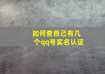 如何查自己有几个qq号实名认证