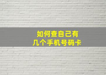 如何查自己有几个手机号码卡