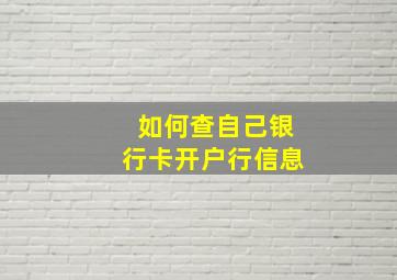 如何查自己银行卡开户行信息