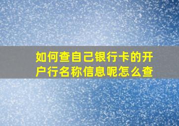 如何查自己银行卡的开户行名称信息呢怎么查