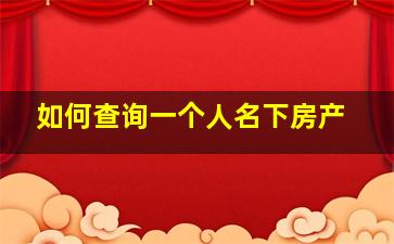 如何查询一个人名下房产