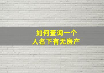 如何查询一个人名下有无房产