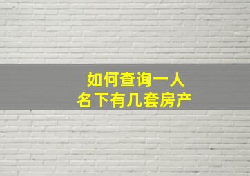 如何查询一人名下有几套房产