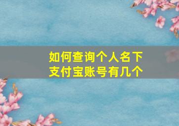 如何查询个人名下支付宝账号有几个