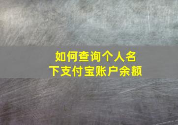 如何查询个人名下支付宝账户余额