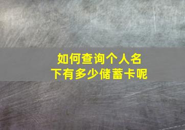 如何查询个人名下有多少储蓄卡呢