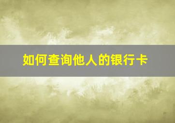 如何查询他人的银行卡