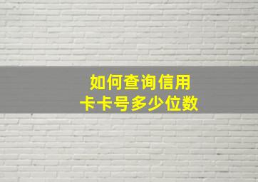 如何查询信用卡卡号多少位数