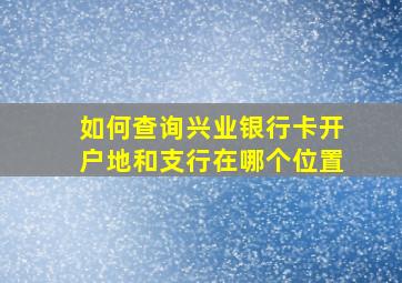 如何查询兴业银行卡开户地和支行在哪个位置