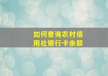 如何查询农村信用社银行卡余额